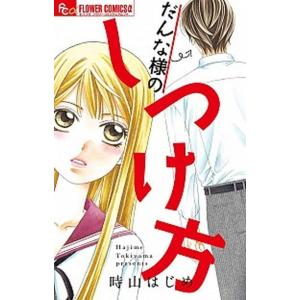 だんな様のしつけ方 電子書籍版 時山はじめ B Ebookjapan 通販 Yahoo ショッピング