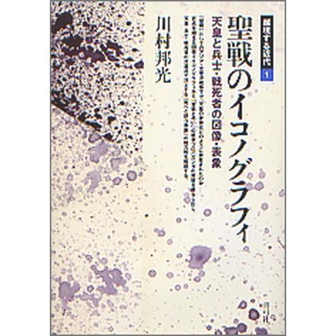 聖戦のイコノグラフィ 天皇と兵士・戦死者の図像・表象  /青弓社/川村邦光（単行本） 中古