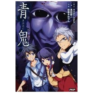 青鬼/ＰＨＰ研究所/ｎｏｐｒｏｐｓ（単行本（ソフトカバー）） 中古