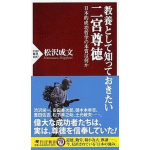 教養として知っておきたい二宮尊徳 日本的成功哲学の本質は何か/ＰＨＰ研究所/松沢成文（新書） 中古