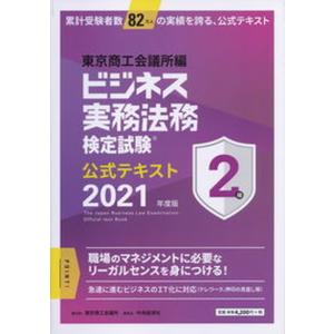 ビジネス実務法務検定試験２級公式テキスト  ２０２１年度版 /東京商工会議所/東京商工会議所（単行本） 中古｜VALUE BOOKS Yahoo!店