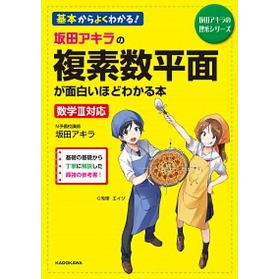 坂田アキラの複素数平面が面白いほどわかる本 数学３対応/ＫＡＤＯＫＡＷＡ/坂田アキラ（単行本） 中古
