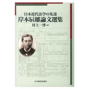 日本近代法学の先達岸本辰雄論文選集/日本経済評論社/岸本辰雄（単行本） 中古