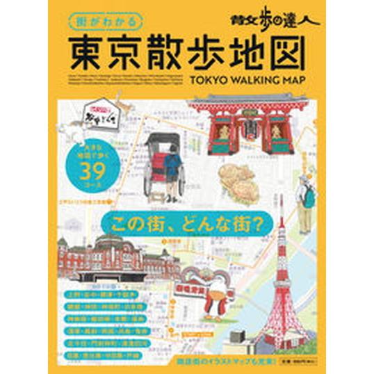 散歩の達人　街がわかる東京散歩地図/交通新聞社（ムック） 中古