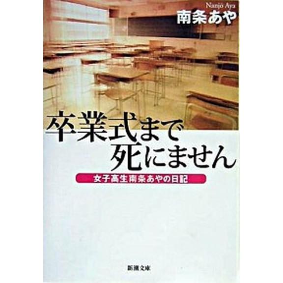 卒業式まで死にません 女子高生南条あやの日記/新潮社/南条あや（文庫） 中古