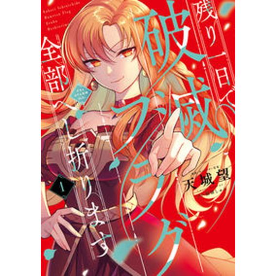 残り一日で破滅フラグ全部へし折ります ざまぁＲＴＡ記録２４Ｈｒ． １/ＫＡＤＯＫＡＷＡ/天城望（コミ...