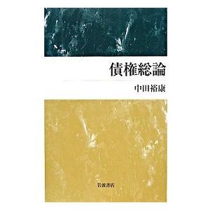 債権総論/岩波書店/中田裕康（単行本） 中古