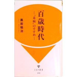 百歳時代 “未病”のすすめ  /IDP出版/黒岩祐治 中古