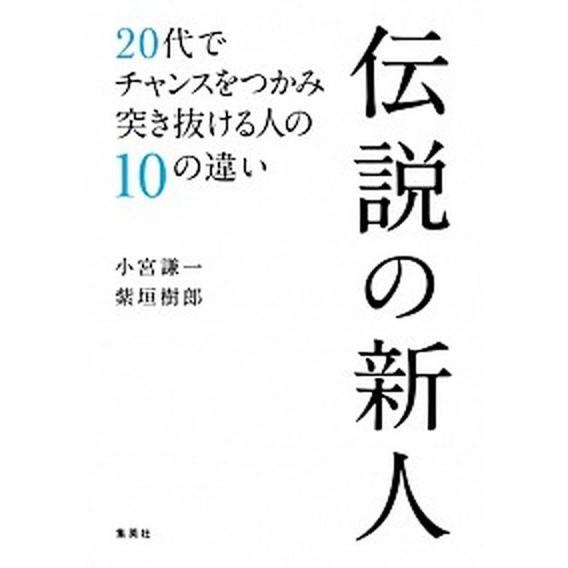 伝説の新人 ２０代でチャンスをつかみ突き抜ける人の１０の違い/集英社/小宮謙一（単行本（ソフトカバー...
