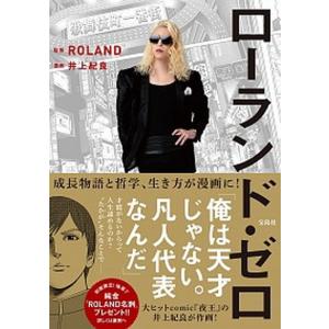 ローランド・ゼロ/宝島社/ＲＯＬＡＮＤ（単行本） 中古