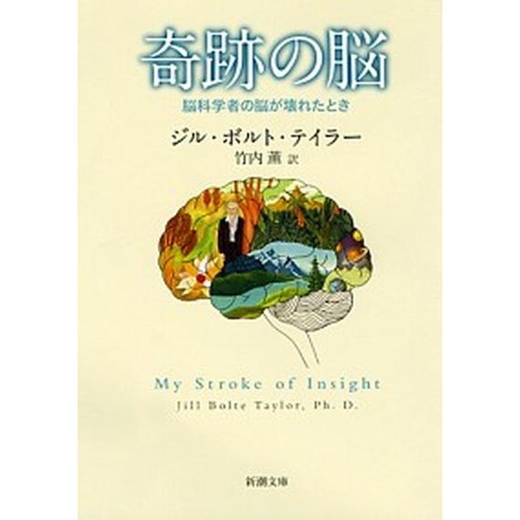 奇跡の脳 脳科学者の脳が壊れたとき/新潮社/ジル・ボルト・テイラー（文庫） 中古