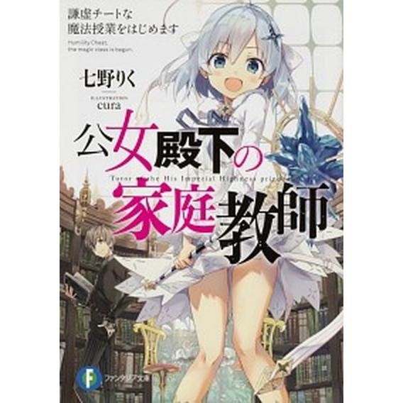 公女殿下の家庭教師　謙虚チートな魔法授業をはじめます/ＫＡＤＯＫＡＷＡ/七野りく（文庫） 中古