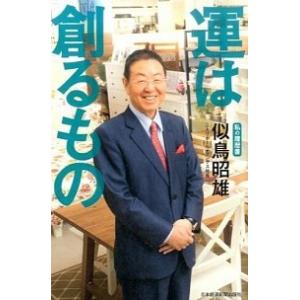 運は創るもの 私の履歴書/日経ＢＰＭ（日本経済新聞出版本部）/似鳥昭雄（単行本） 中古