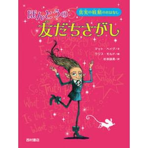 ほんとうの友だちさがし 真実の妖精のおはなし  /西村書店/マット ヘイグ 
