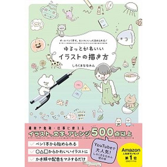 ゆるっとかわいいイラストの描き方 ボールペン１本で、センスいいってほめられる！/ワニブックス/しろく...