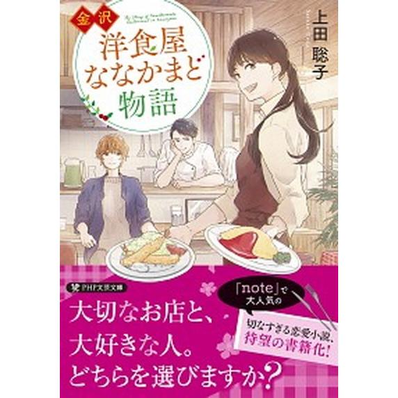 金沢洋食屋ななかまど物語/ＰＨＰ研究所/上田聡子（文庫） 中古