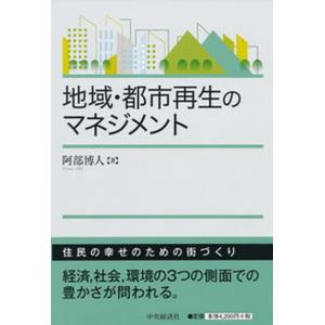 地域 都市再生のマネジメント   /中央経済社/阿部博人 