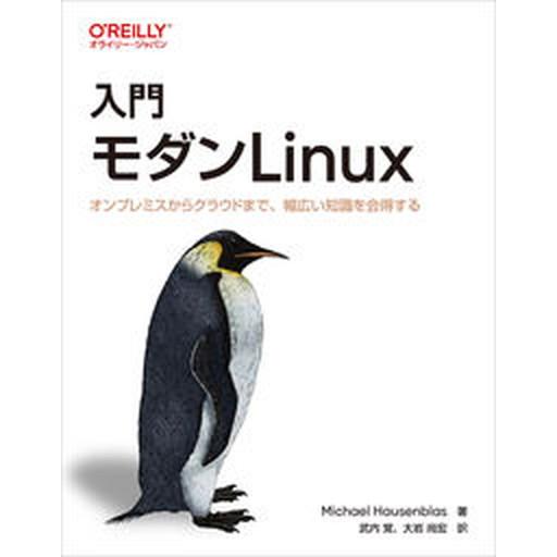 入門モダンＬｉｎｕｘ オンプレミスからクラウドまで、幅広い知識を会得する/オライリ-・ジャパン/マイ...