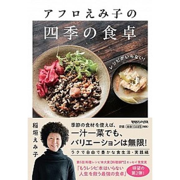 レシピがいらない！アフロえみ子の四季の食卓   /マガジンハウス/稲垣えみ子（単行本（ソフトカバー）...