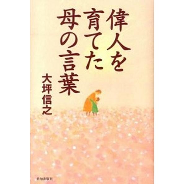 偉人を育てた母の言葉/致知出版社/大坪信之（単行本） 中古