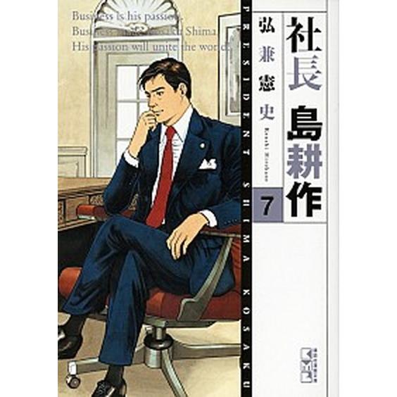 社長島耕作 ７/講談社/弘兼憲史（ハードカバー） 中古