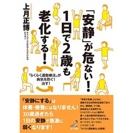 「安静」が危ない！１日で２歳も老化する！ 「らくらく運動療法」が病気を防ぐ！治す！/さくら舎/上月正...