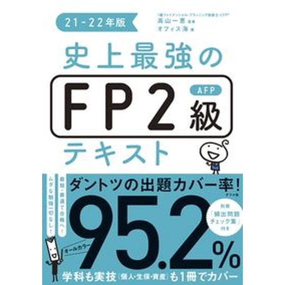 史上最強のＦＰ２級ＡＦＰテキスト  ２１-２２年版 /ナツメ社/高山一恵（単行本（ソフトカバー）） ...