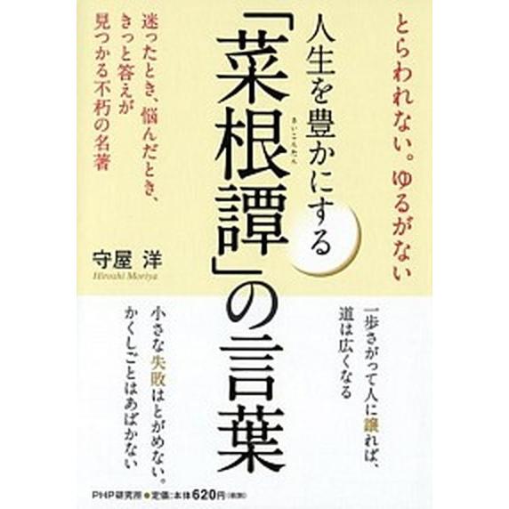 人生を豊かにする「菜根譚」の言葉 とらわれない。ゆるがない/ＰＨＰ研究所/守屋洋（単行本（ソフトカバ...