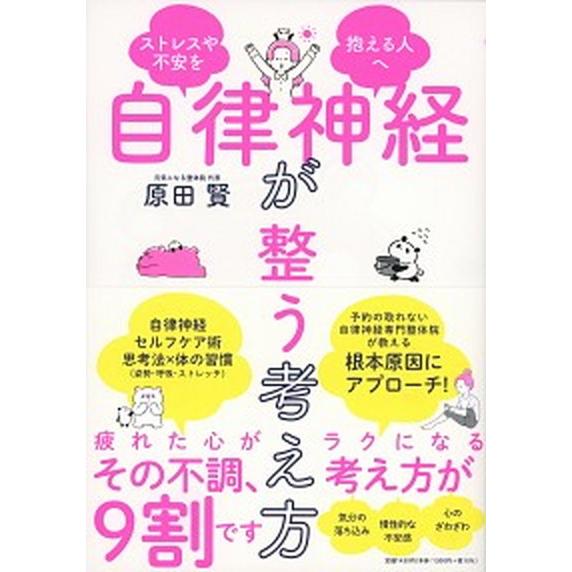 自律神経が整う考え方 ストレスや不安を抱える人へ/朝日新聞出版/原田賢（単行本） 中古