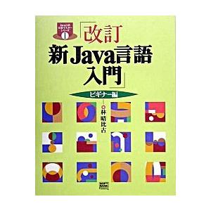 新Ｊａｖａ言語入門 ビギナ-編 改訂/ＳＢクリエイティブ/林晴比古（単行本） 中古