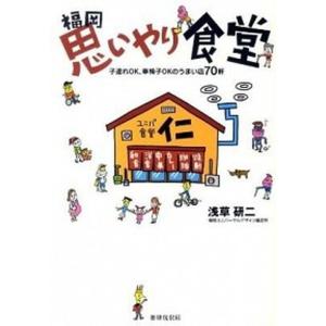 福岡思いやり食堂 子連れＯＫ、車椅子ＯＫのうまい店７０軒  /書肆侃侃房/浅草研二（単行本（ソフトカバー）） 中古