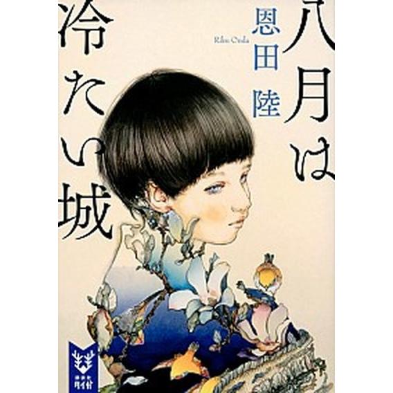 八月は冷たい城   /講談社/恩田陸（文庫） 中古