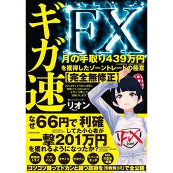 ギガ速ＦＸ　月の手取り４３９万円を獲得したゾーントレードの極意【完全無修正】/ＫＡＤＯＫＡＷＡ/リオ...