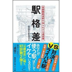 駅格差 首都圏鉄道駅の知られざる通信簿/ＳＢクリエイティブ/首都圏鉄道路線研究会（新書） 中古