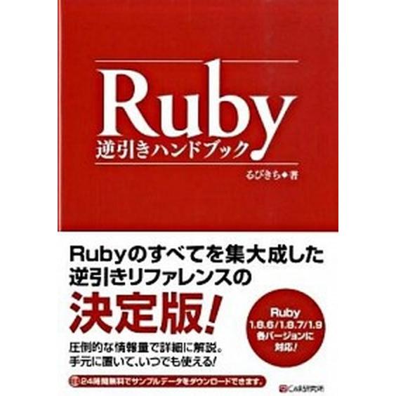 Ｒｕｂｙ逆引きハンドブック Ｒｕｂｙ　１．８．６／１．８．７／１．９各バ-ジョ/シ-アンドア-ル研究...