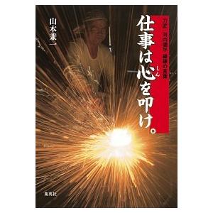 仕事は心を叩け。 刀匠・河内國平鍛錬の言葉  /集英社/河内國平（単行本（ソフトカバー）） 中古