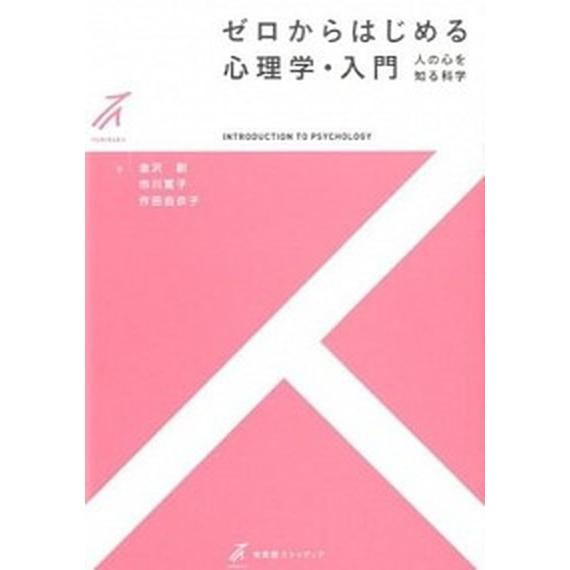 ゼロからはじめる心理学・入門 人の心を知る科学/有斐閣/金沢創（単行本（ソフトカバー）） 中古