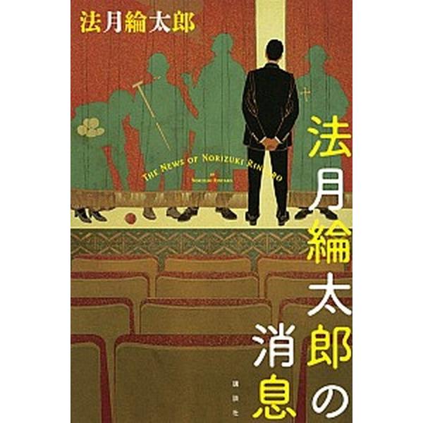 法月綸太郎の消息   /講談社/法月綸太郎（単行本） 中古