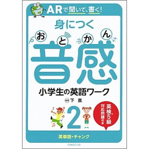 ＡＲで聞いて、書く！身につく音感小学生の英語ワーク 英単語・チャンク ２/三省堂/下薫（単行本） 中...