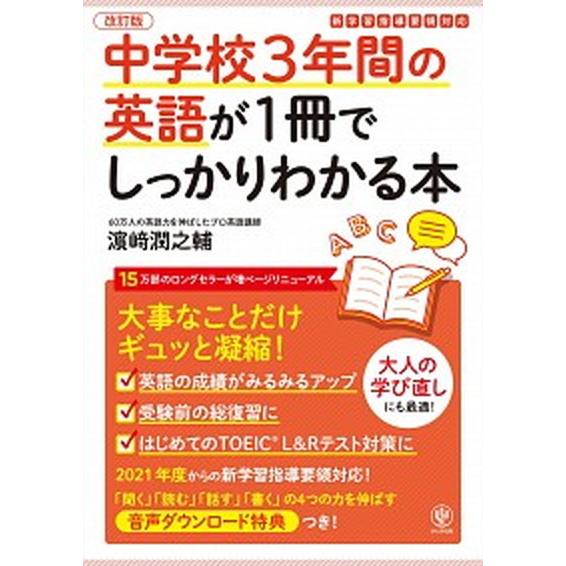 中学校３年間の英語が１冊でしっかりわかる本 大事なことだけギュッと凝縮！ 改訂版/かんき出版/〓〓潤...