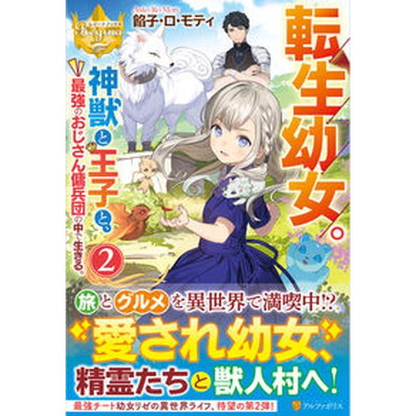 転生幼女。神獣と王子と、最強のおじさん傭兵団の中で生きる。 ２/アルファポリス/餡子・ロ・モティ（単...
