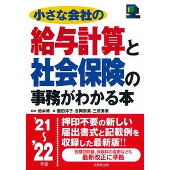 小さな会社の給与計算と社会保険の事務がわかる本 ’２１〜’２２年版/成美堂出版/池本修（単行本） 中...