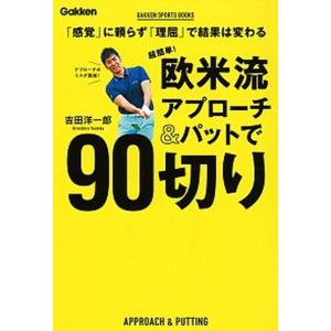 超簡単！欧米流アプローチ＆パットで９０切り 「感覚」に頼らず「理屈」で結果は変わる  /学研プラス/吉田洋一郎（単行本） 中古｜vaboo