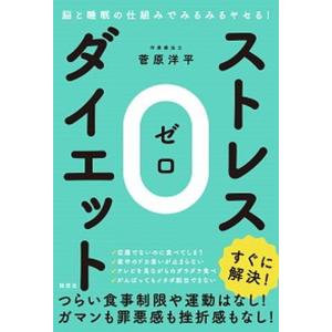 ストレス0ダイエット 脳と睡眠の仕組みでみるみるヤセる  /詩想社/菅原洋平 