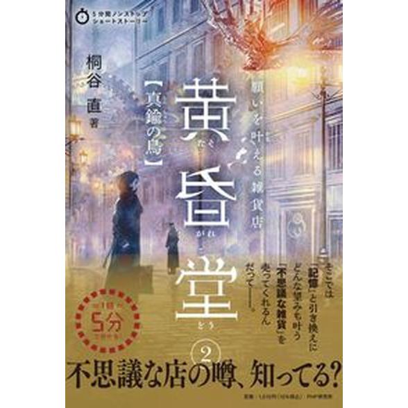 願いを叶える雑貨店黄昏堂 ２/ＰＨＰ研究所/桐谷直（単行本（ソフトカバー）） 中古