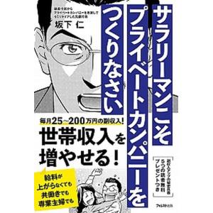 サラリーマンこそプライベートカンパニーをつくりなさい   /フォレスト出版/坂下仁） 