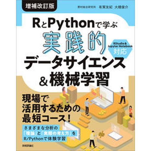 ＲとＰｙｔｈｏｎで学ぶ［実践的］データサイエンス＆機械学習 増補改訂版/技術評論社/有賀友紀（単行本...