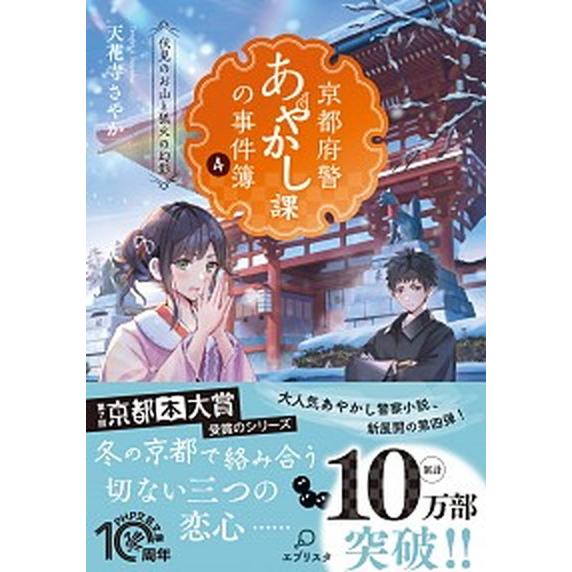 京都府警あやかし課の事件簿 ４/ＰＨＰ研究所/天花寺さやか（文庫） 中古