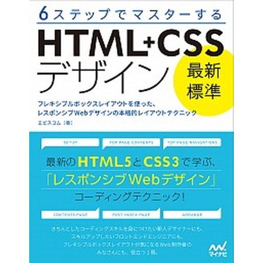 ６ステップでマスタ-するＨＴＭＬ＋ＣＳＳデザイン最新標準 フレキシブルボックスレイアウトを使った、レ...
