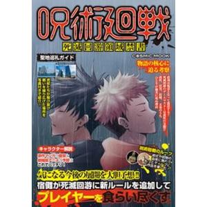 呪術廻戦 死滅回游領域禁書   /コスミック出版
